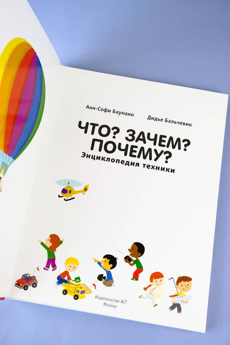 Фотография книги "Анн-Софи Бауманн: Что? Зачем? Почему? Энциклопедия техники"