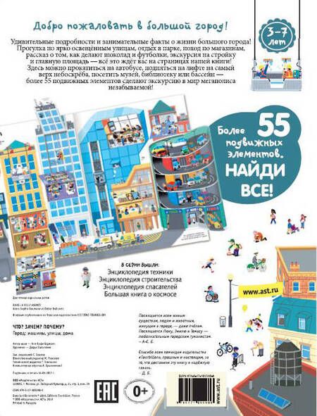 Фотография книги "Анн-Софи Бауманн: Что? Зачем? Почему? Город. Машины, улицы, дома"