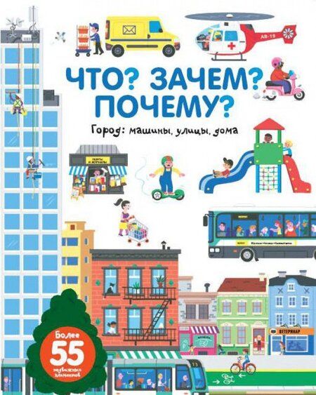 Фотография книги "Анн-Софи Бауманн: Что? Зачем? Почему? Город. Машины, улицы, дома"