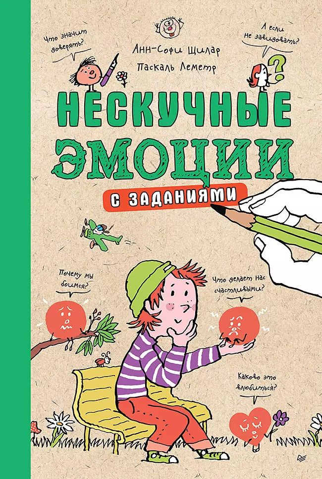 Обложка книги "Анн-Софи Щилар: Нескучные эмоции. С заданиями"