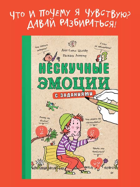 Фотография книги "Анн-Софи Щилар: Нескучные эмоции. С заданиями"
