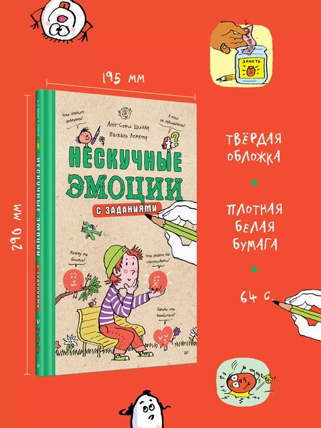 Фотография книги "Анн-Софи Щилар: Нескучные эмоции. С заданиями"