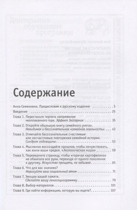 Фотография книги "Анн Анселин: Практические занятия по психогенеалогии. Раскрыть семейные секреты, отдать долги предкам, выбрать свою собственную жизнь"