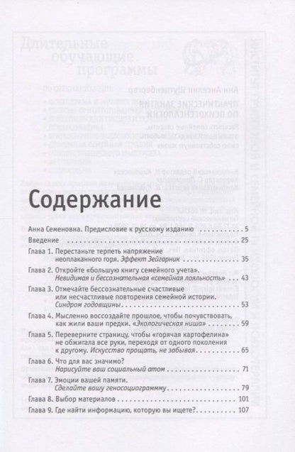 Фотография книги "Анн Анселин: Практические занятия по психогенеалогии. Раскрыть семейные секреты, отдать долги предкам, выбрать свою собственную жизнь"