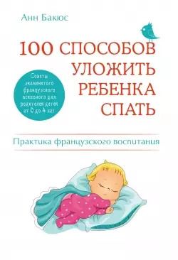 Обложка книги "Анн Бакюс: 100 способов уложить ребенка спать. Эффективные советы французского психолога"
