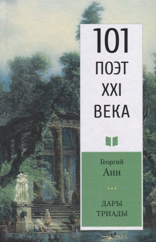 Обложка книги "Анн: Дары триады. 101 поэт XXI века"