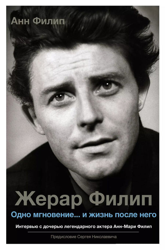 Обложка книги "Анн Филип: Жерар Филип. Одно мгновение…и жизнь после него"
