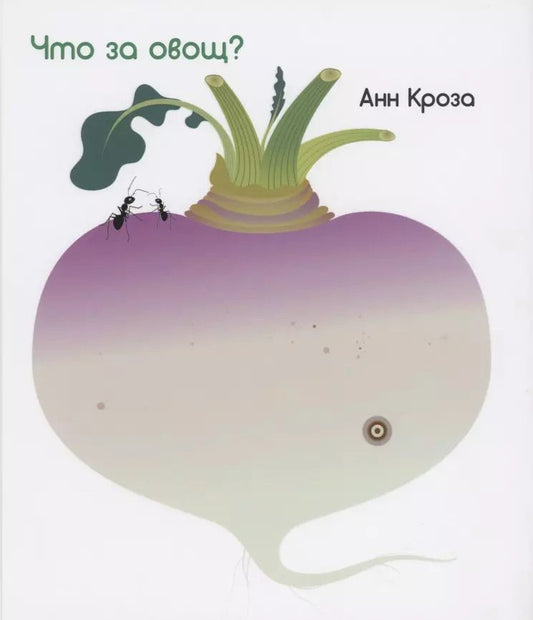 Обложка книги "Анн Кроза: Что за овощ?"