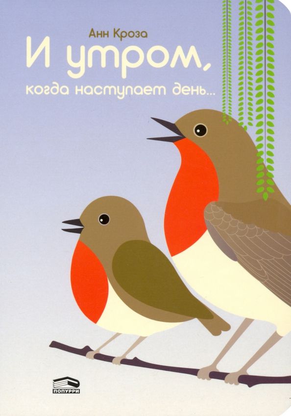 Обложка книги "Анн Кроза: И утром, когда наступает день..."