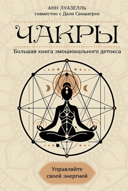 Обложка книги "Анн Луазелль: Чакры. Управляйте своей энергией"