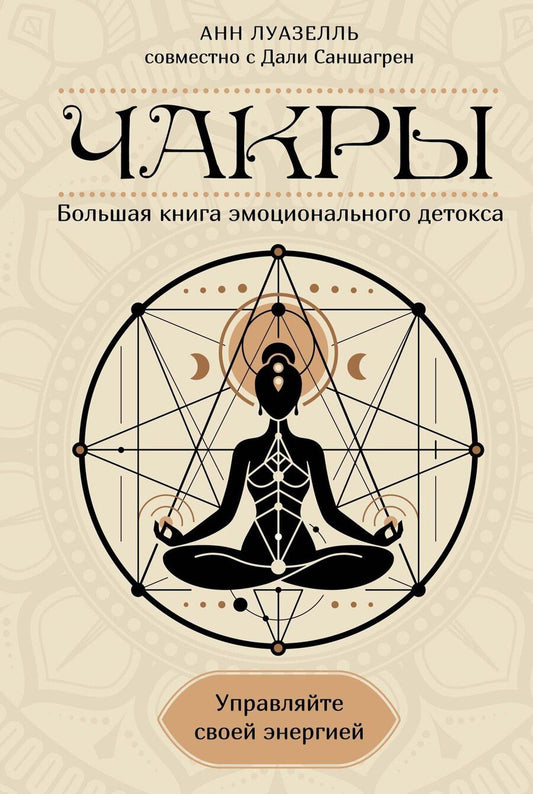 Обложка книги "Анн Луазелль: Чакры. Управляйте своей энергией"