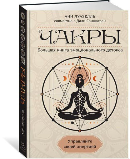 Фотография книги "Анн Луазелль: Чакры. Управляйте своей энергией"