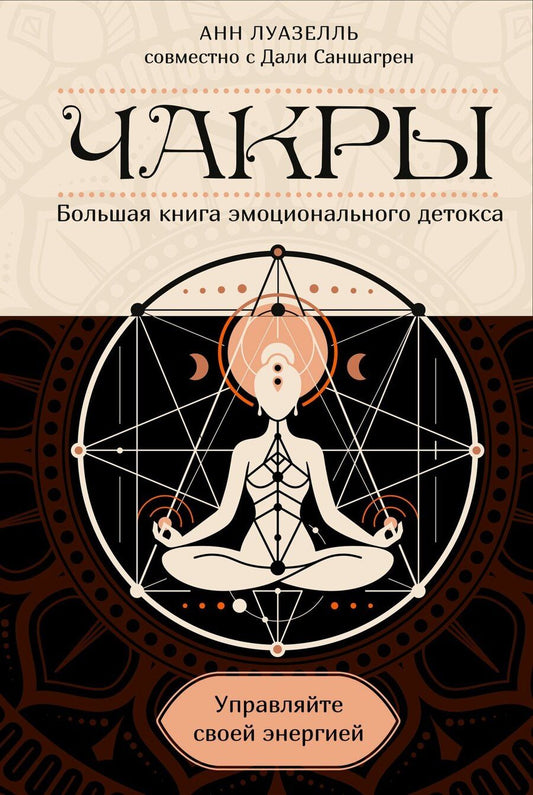 Обложка книги "Анн Луазелль: Чакры. Управляйте своей энергией (в полусупере)"