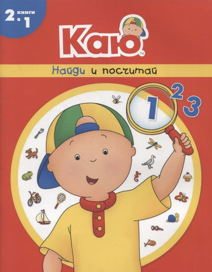 Обложка книги "Анн Паради: Каю. Найди и посчитай"