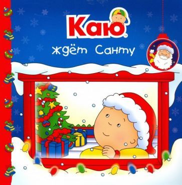 Обложка книги "Анн Паради: Каю ждет Санту"