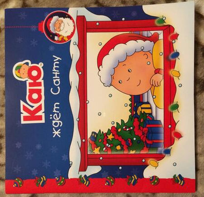 Фотография книги "Анн Паради: Каю ждет Санту"