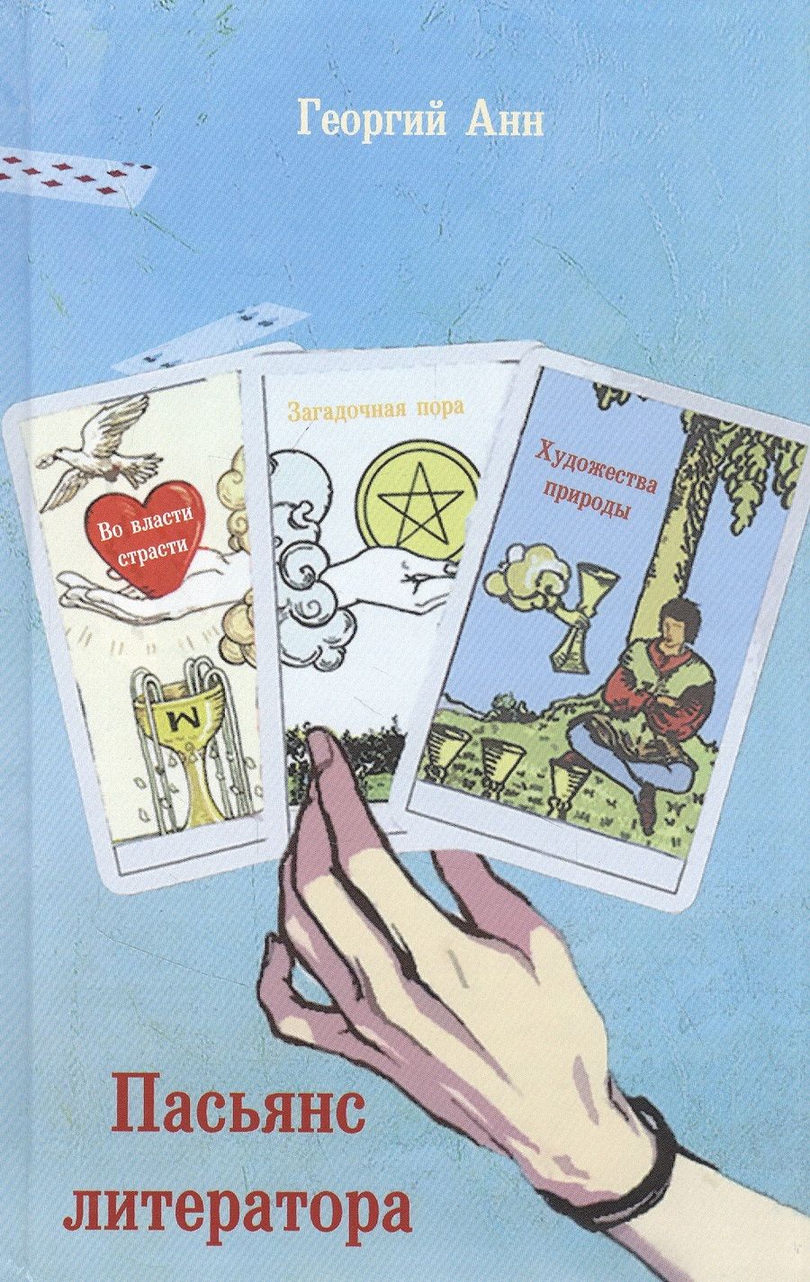 Обложка книги "Анн: Пасьянс литератора"