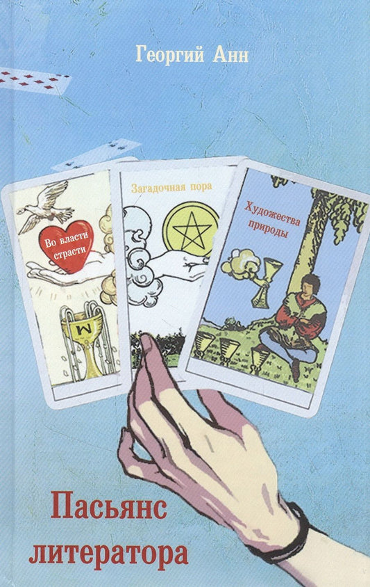 Обложка книги "Анн: Пасьянс литератора"