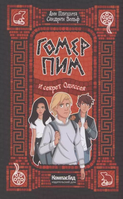 Обложка книги "Анн Плишота: Гомер Пим и секрет Одиссея"