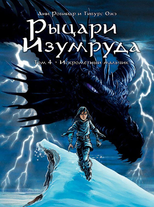 Обложка книги "Анн Робийар: Рыцари Изумруда. Том 4. Искрометный мальчик"