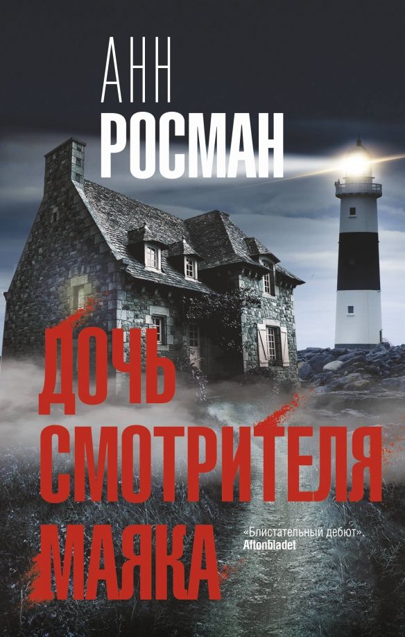 Обложка книги "Анн Росман: Дочь смотрителя маяка"