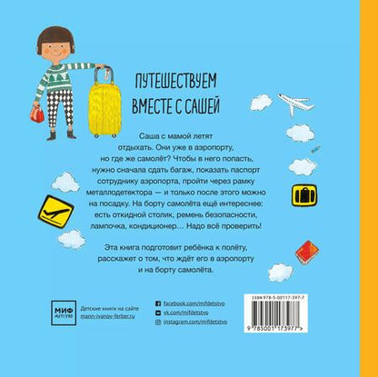 Фотография книги "Анна-Карин Гархамн: Саша летит отдыхать"