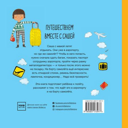 Фотография книги "Анна-Карин Гархамн: Саша летит отдыхать"