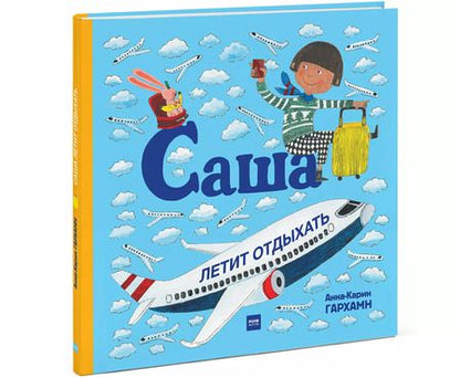 Фотография книги "Анна-Карин Гархамн: Саша летит отдыхать"