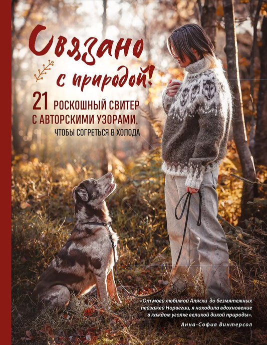 Обложка книги "Анна-София Винтерсол: СВЯЗАНО С ПРИРОДОЙ! 21 роскошный свитер с авторскими узорами, чтобы согреться в холода"