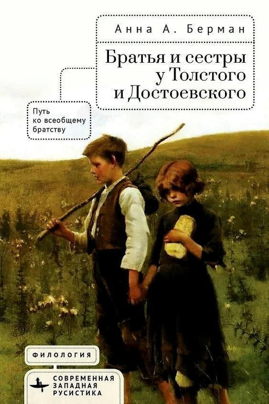 Обложка книги "Анна А.: Братья и сестры у Толстого и Достоевского. Путь ко всеобщему братству"