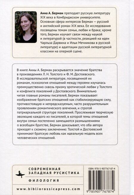 Фотография книги "Анна А.: Братья и сестры у Толстого и Достоевского. Путь ко всеобщему братству"