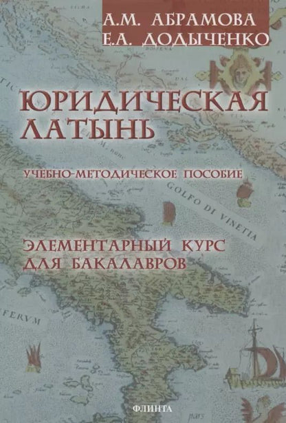 Обложка книги "Анна Абрамова: Юридическая латынь. Элементарный курс для бакалавров. Учебно-методическое пособие"