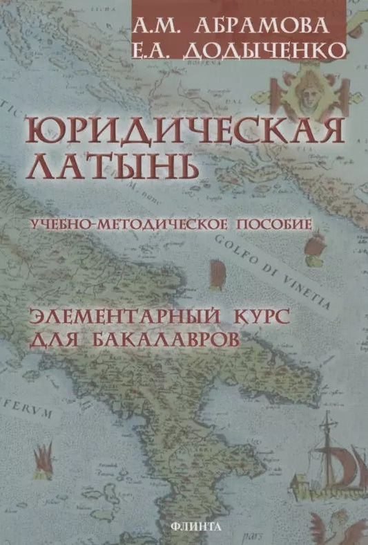 Обложка книги "Анна Абрамова: Юридическая латынь. Элементарный курс для бакалавров. Учебно-методическое пособие"