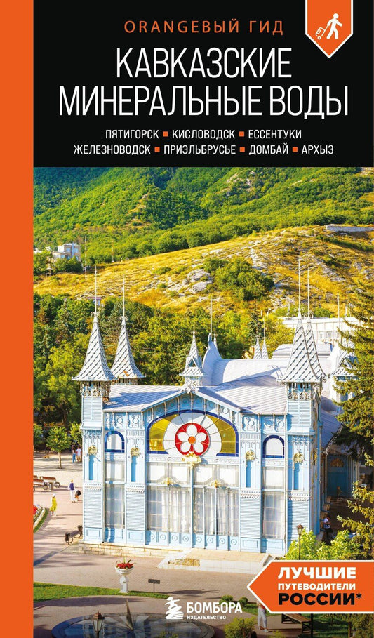 Обложка книги "Анна Афитова: Кавказские Минеральные воды: Пятигорск, Кисловодск, Ессентуки, Железноводск, Приэльбрусье, Домбай, Архыз: путеводитель"