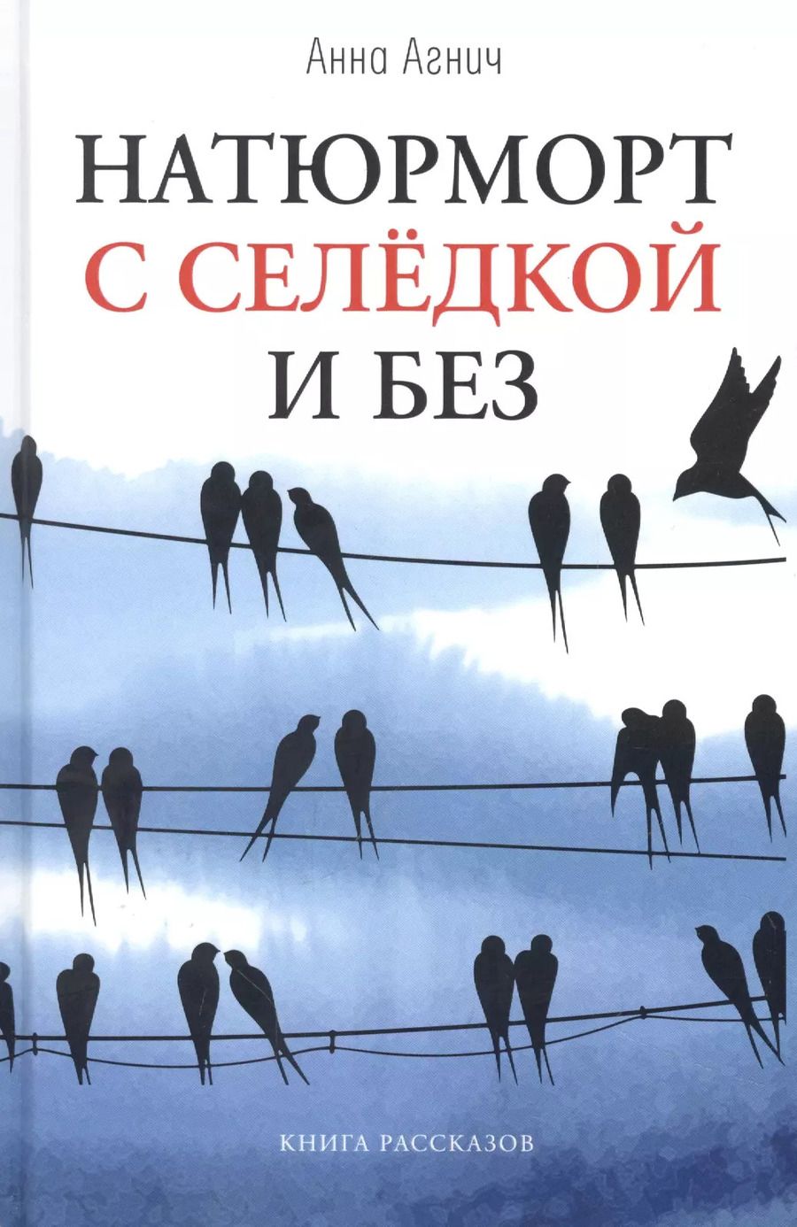 Обложка книги "Анна Агнич: Натюрморт с селедкой и без: книга рассказов"