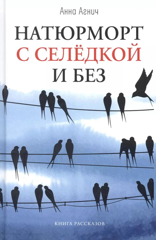Обложка книги "Анна Агнич: Натюрморт с селедкой и без: книга рассказов"