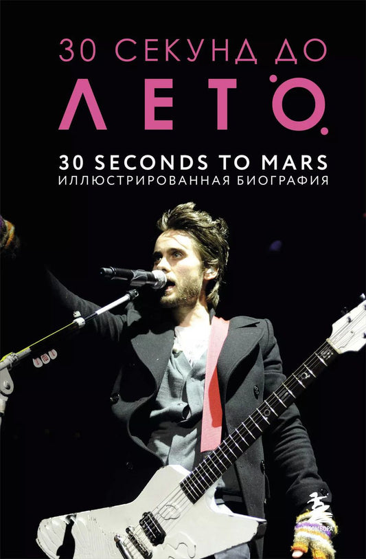 Обложка книги "Анна Ахатова: 30 секунд до Лето. 30 seconds to Mars. Иллюстрированная биография"