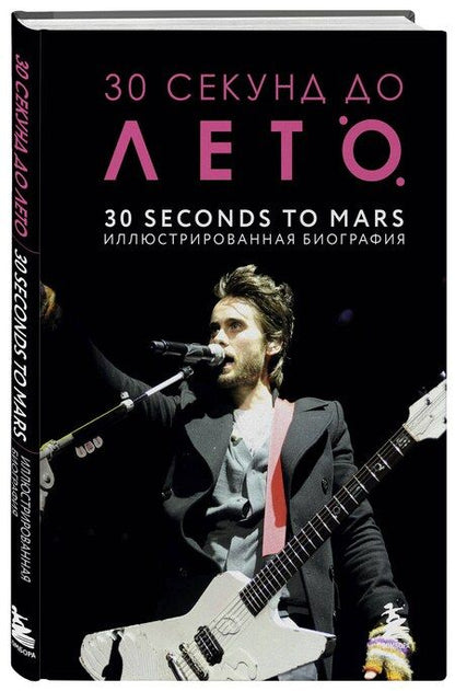 Фотография книги "Анна Ахатова: 30 секунд до Лето. 30 seconds to Mars. Иллюстрированная биография"