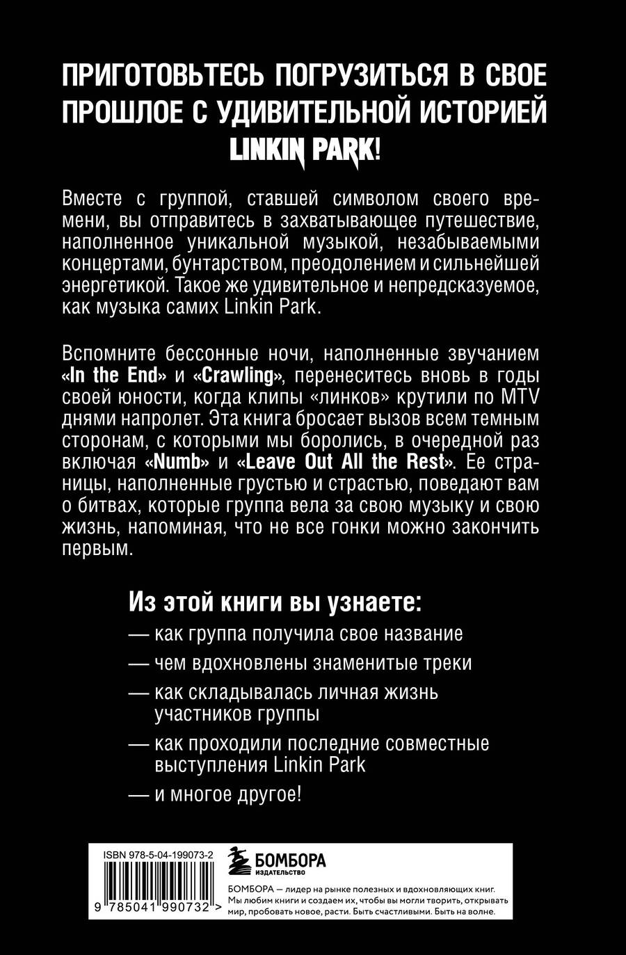 Обложка книги "Анна Ахатова: Linkin Park. Постскриптум. Неофициальная иллюстрированная биография"