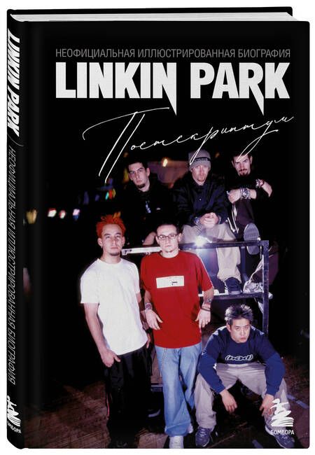 Фотография книги "Анна Ахатова: Linkin Park. Постскриптум. Неофициальная иллюстрированная биография"