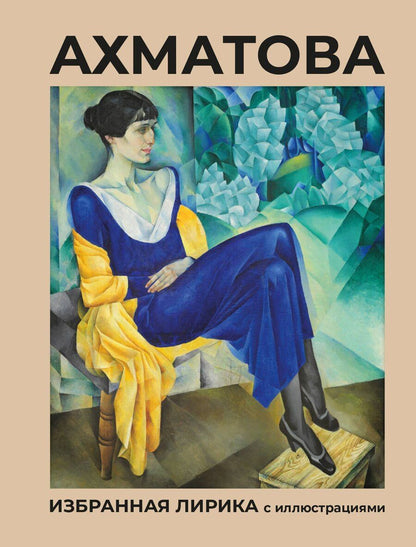 Обложка книги "Анна Ахматова: Ахматова. Избранная лирика с иллюстрациями"