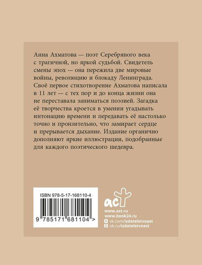 Фотография книги "Анна Ахматова: Ахматова. Избранная лирика с иллюстрациями"
