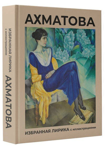 Фотография книги "Анна Ахматова: Ахматова. Избранная лирика с иллюстрациями"