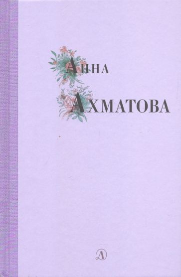 Обложка книги "Анна Ахматова: Анна Ахматова. Избранные стихи и поэмы"