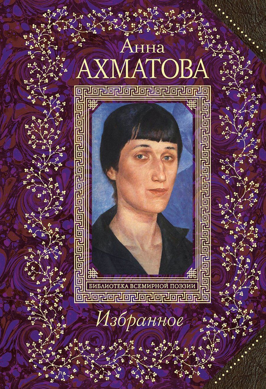 Обложка книги "Анна Ахматова: Избранное"