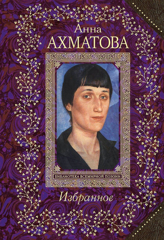 Обложка книги "Анна Ахматова: Избранное"
