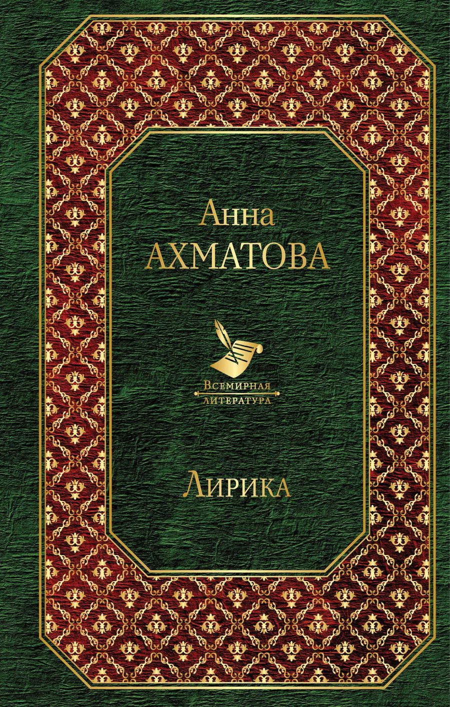 Обложка книги "Анна Ахматова: Лирика"