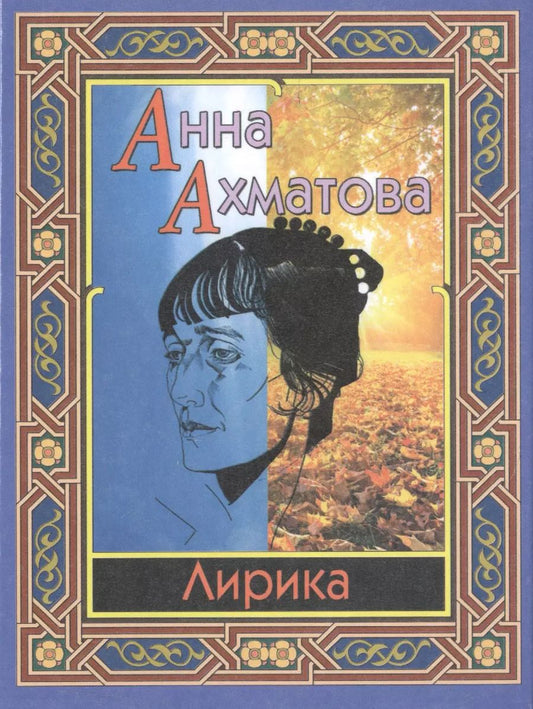 Обложка книги "Анна Ахматова: Лирика"