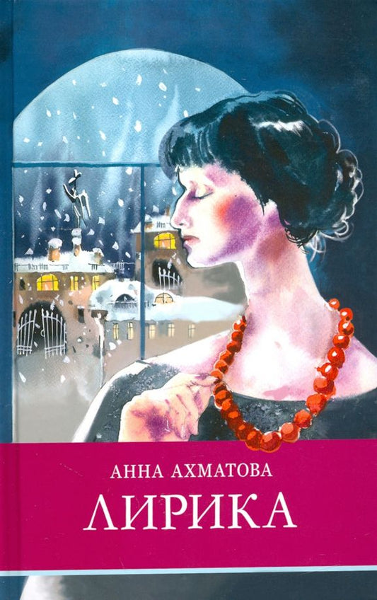 Обложка книги "Анна Ахматова: Лирика"