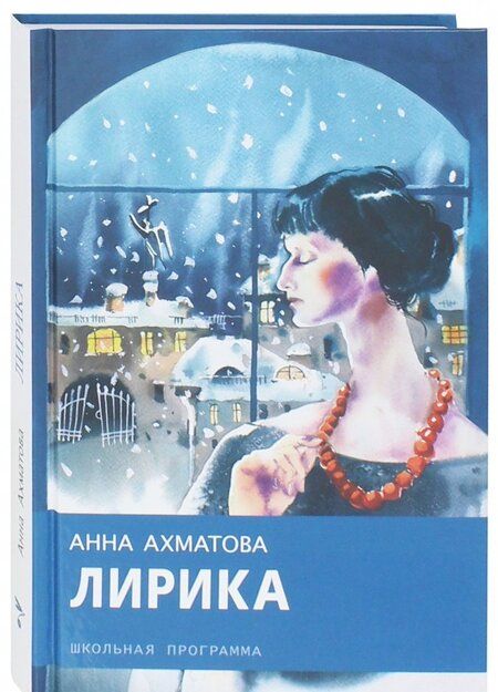 Фотография книги "Анна Ахматова: Лирика"